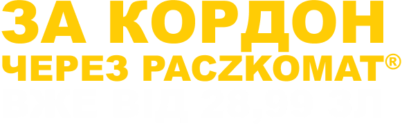 За кордон ЧЕРЕЗ Paczkomat ВЖЕ від 28,99 зл
