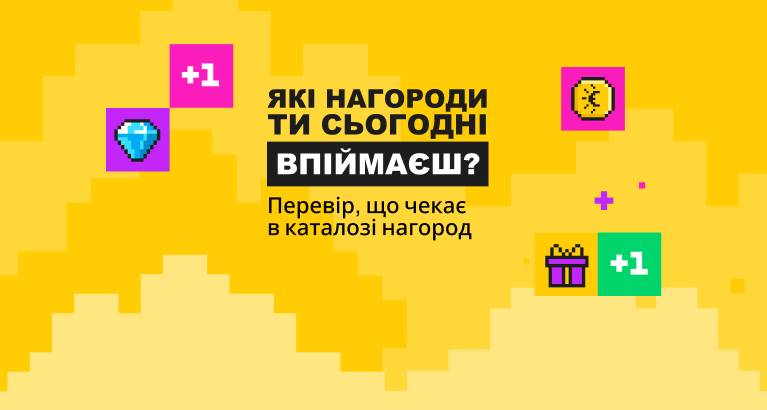 Які призи ви отримаєте сьогодні? Перегляньте, що чекає на вас у каталозі призів.