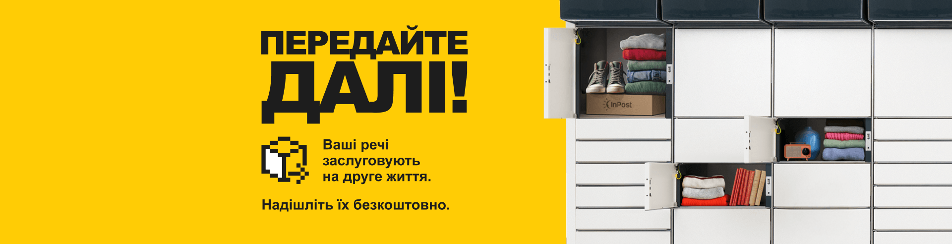 Не захаращуйте дім. Скористайтеся послугою «Передайте  далі»