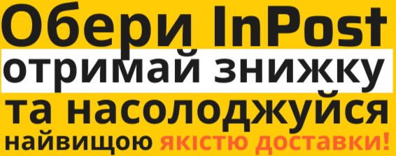 Виберіть InPost, отримайте знижку та насолоджуйтесь найкращою якістю доставки!